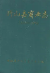 竹山县商业志(1865-1990)