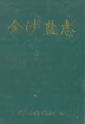 金沙盐志