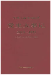 中共上海市宝山区党史大事记1919-1995