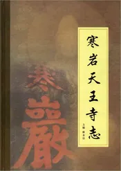寒岩天王寺志
