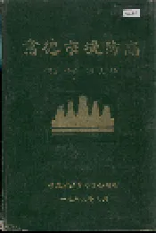 常德市堤防志