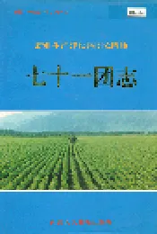 新疆生产建设兵团农四师七十一团志