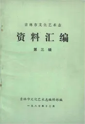 吉林市文化艺术志资料汇编 第三辑