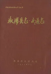 溆浦县志·交通志