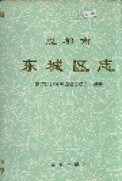 成都市东城区志