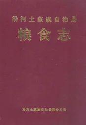 沿河土家族自治县粮食志