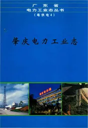 肇庆电力工业志