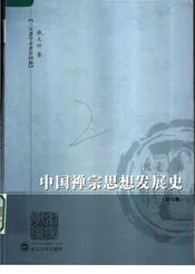 中国禅宗思想发展史
