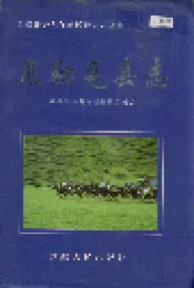 尼勒克县志