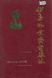 伊春林业发电厂志