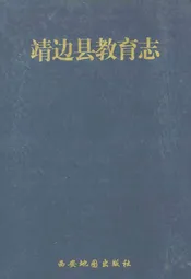 靖边县教育志