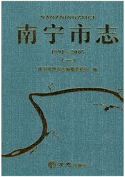 南宁市志（1991-2005）第一册