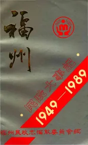 福州民政大事记
