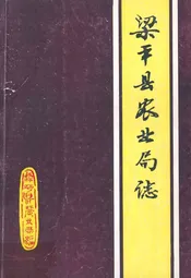 梁平县农业局志