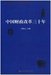 中国财政改革三十年