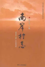 南岸村志