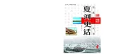 夏河史话