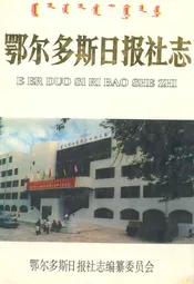 鄂尔多斯日报社志
