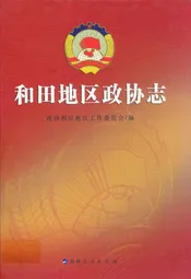 和田地区政协志