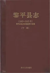 黎平县志(1985-2005年)下册
