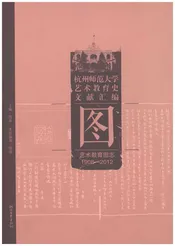 杭州师范大学艺术教育史文献汇编艺术教育图志1908-2012