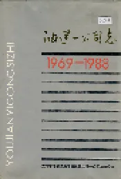 油建一公司志