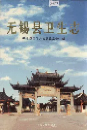 无锡县卫生志
