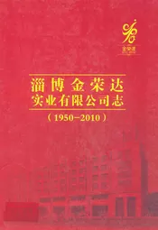 淄博金荣达实业有限公司志(1950-2010)