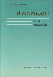 中国公路交通史丛书 陕西公路运输史 第二册 现代公路运输