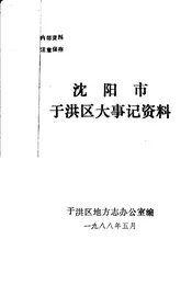 沈阳市于洪区大事记资料