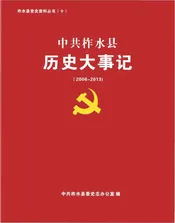 中共柞水县历史大事记