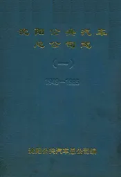 沈阳公共汽车总公司志(一)1949-1985
