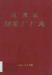 株洲市制革厂厂志