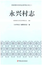 永兴村志