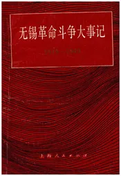 无锡革命斗争大事记1919-1949