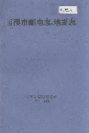 玉溪市邮电志·地震志
