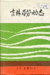 吉林省劳动志