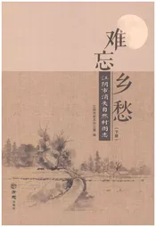 难忘乡愁 江阴市消失自然村图志（下册）