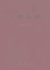 弋阳人物  第1辑