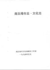 连云港市志·文化志