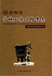 郑州市管城回族区档案志