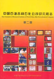 中国石油吉林石化公司研究院志(第二卷)