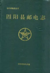 固阳县邮电志