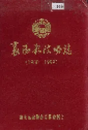 襄阳县政协志