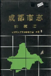 成都市志 检察志