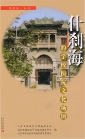 什刹海的学校医院文化场所