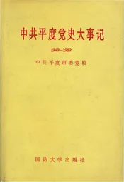 中国平度党史大事记（1949-1989）