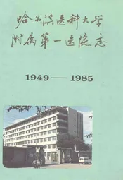 哈尔滨医科大学附属第一医院志(1949-1985)