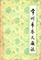 常州市卷尺厂志(1956-1985)