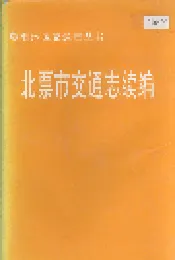 北票市交通志续编